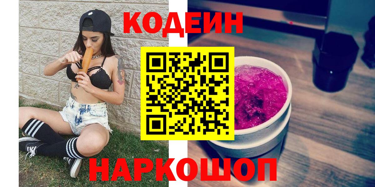 Codein Purple Drank  Кодеиновый сироп Lean напиток Lean (лин)  Вход с VPN  Йошкар-Ола 