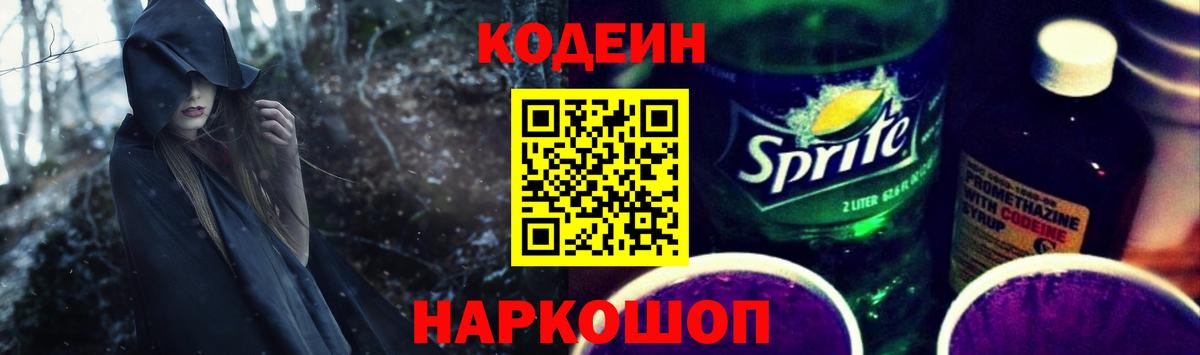 Codein Purple Drank Йошкар-Ола